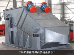 zsg礦用振動篩的價格是多少？