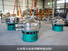<b>大米篩分該使用哪種振動篩？</b>