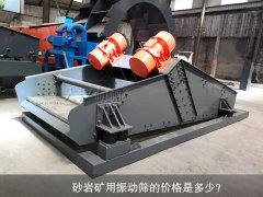 <b>砂巖礦用振動篩的價格是多少？</b>