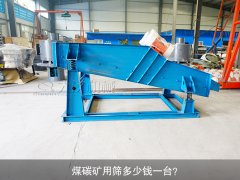 <b>煤碳礦用篩多少錢一臺？</b>