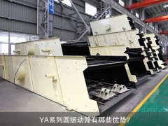 <b>YA系列圓振動篩有哪些優(yōu)勢？</b>