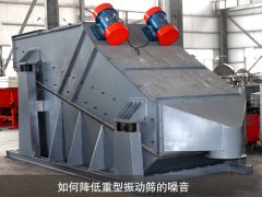 如何降低重型振動篩的噪音？