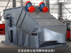 玄武巖篩分使用哪種振動篩？