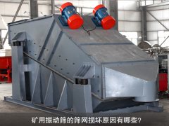 <b>礦用振動篩的篩網損壞原因有哪些？</b>