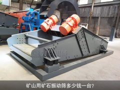 <b>礦山用礦石振動篩多少錢一臺？</b>