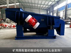 <b>礦用篩配套的振動電機為什么會發(fā)熱？</b>